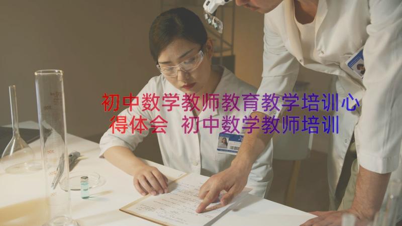 初中数学教师教育教学培训心得体会 初中数学教师培训心得体会(优质8篇)