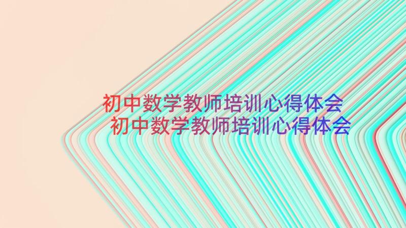 初中数学教师培训心得体会 初中数学教师培训心得体会报告(实用8篇)