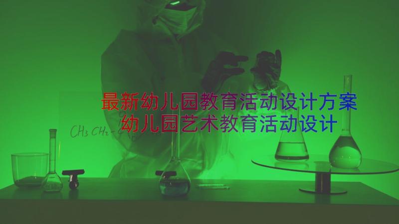 最新幼儿园教育活动设计方案 幼儿园艺术教育活动设计心得体会(模板9篇)