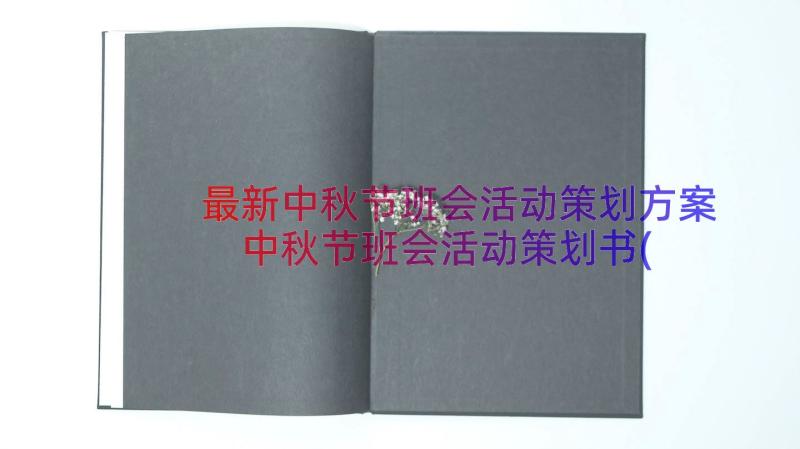 最新中秋节班会活动策划方案 中秋节班会活动策划书(模板8篇)