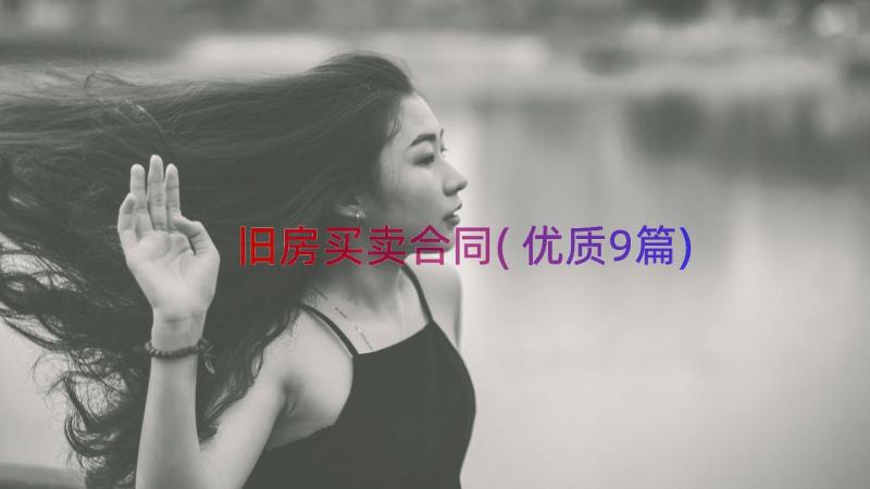 旧房买卖合同(优质9篇)