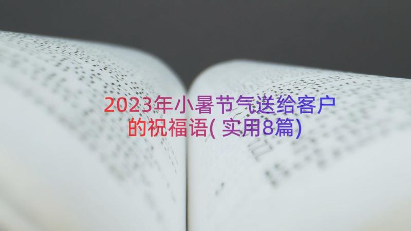 2023年小暑节气送给客户的祝福语(实用8篇)