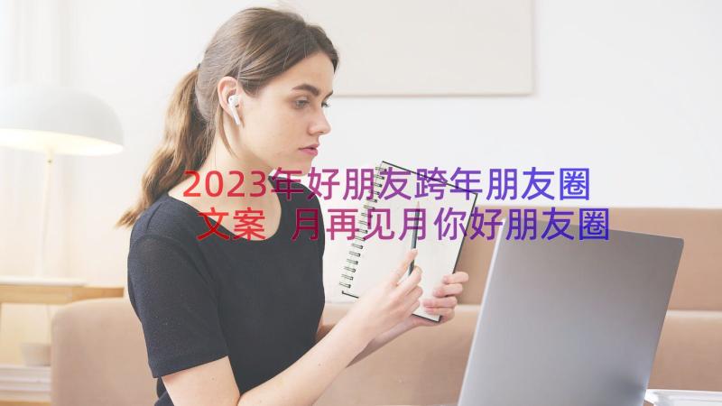 2023年好朋友跨年朋友圈文案 月再见月你好朋友圈文案(精选5篇)