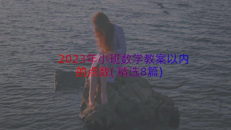 2023年小班数学教案以内的点数(精选8篇)