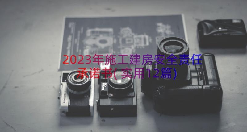 2023年施工建房安全责任承诺书(实用12篇)