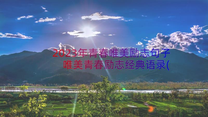 2023年青春唯美励志句子 唯美青春励志经典语录(实用13篇)