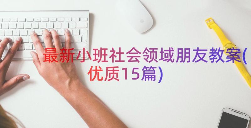 最新小班社会领域朋友教案(优质15篇)