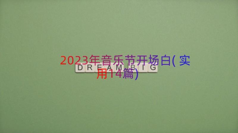 2023年音乐节开场白(实用14篇)