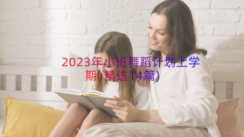 2023年小班舞蹈计划上学期(精选14篇)