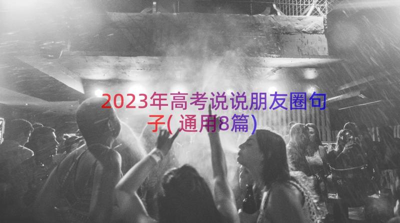 2023年高考说说朋友圈句子(通用8篇)