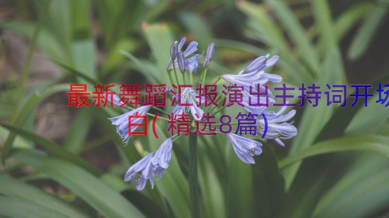 最新舞蹈汇报演出主持词开场白(精选8篇)