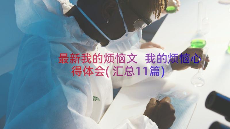 最新我的烦恼文 我的烦恼心得体会(汇总11篇)