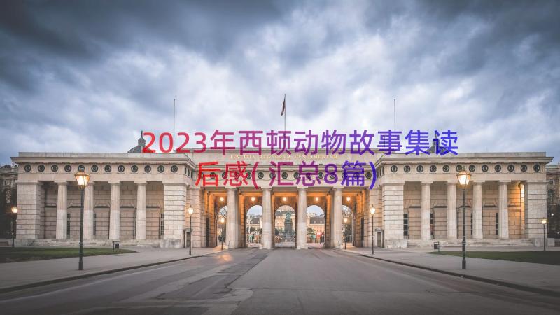 2023年西顿动物故事集读后感(汇总8篇)