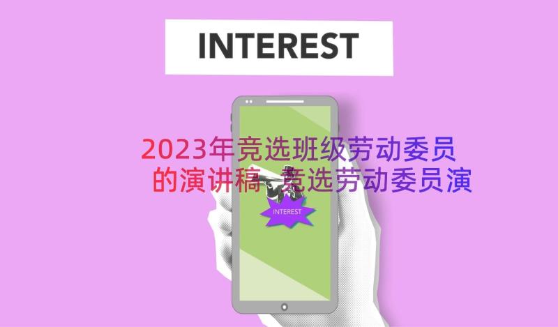 2023年竞选班级劳动委员的演讲稿 竞选劳动委员演讲稿(汇总6篇)