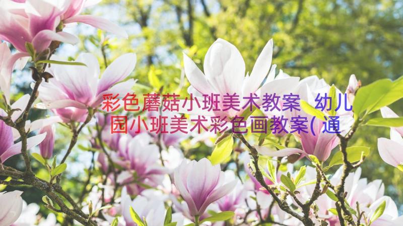 彩色蘑菇小班美术教案 幼儿园小班美术彩色画教案(通用19篇)