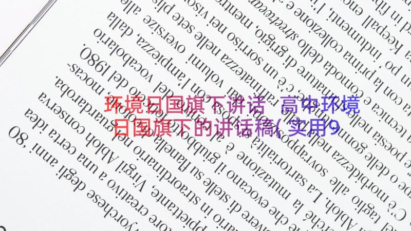 环境日国旗下讲话 高中环境日国旗下的讲话稿(实用9篇)