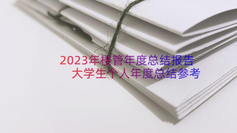 2023年楼管年度总结报告 大学生个人年度总结参考(通用16篇)