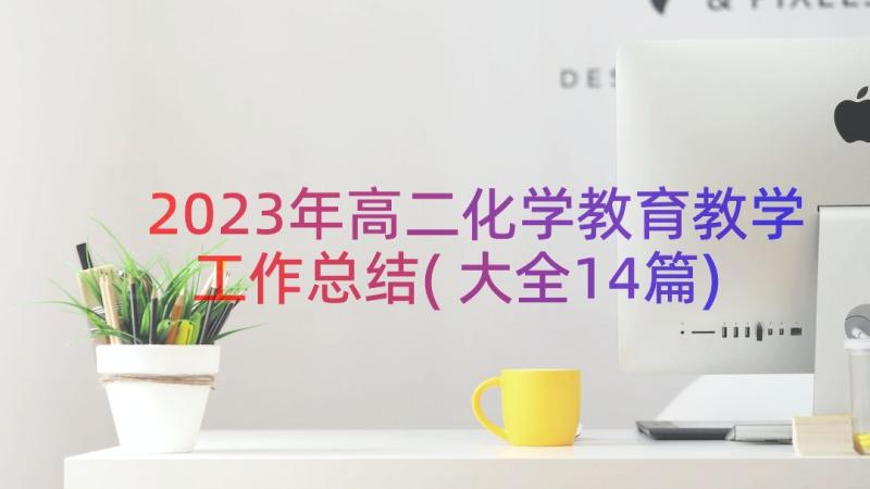 2023年高二化学教育教学工作总结(大全14篇)