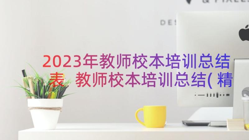 2023年教师校本培训总结表 教师校本培训总结(精选14篇)