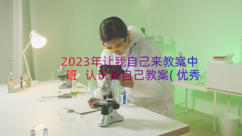 2023年让我自己来教案中班 认识我自己教案(优秀20篇)