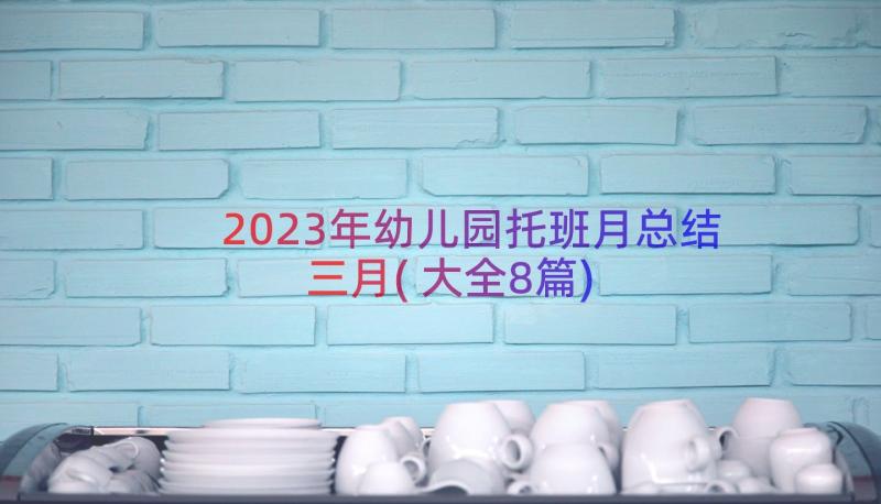 2023年幼儿园托班月总结三月(大全8篇)