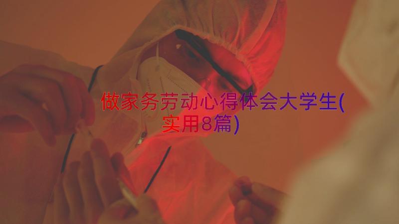 做家务劳动心得体会大学生(实用8篇)