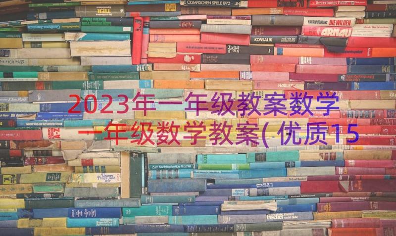 2023年一年级教案数学 一年级数学教案(优质15篇)