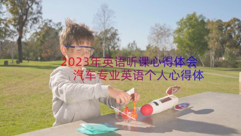 2023年英语听课心得体会 汽车专业英语个人心得体会(实用18篇)