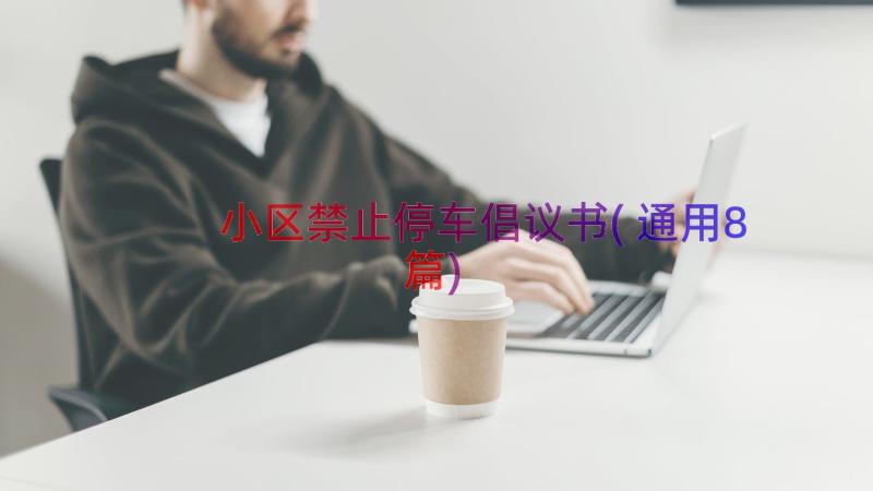 小区禁止停车倡议书(通用8篇)