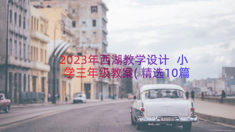 2023年西湖教学设计 小学三年级教案(精选10篇)