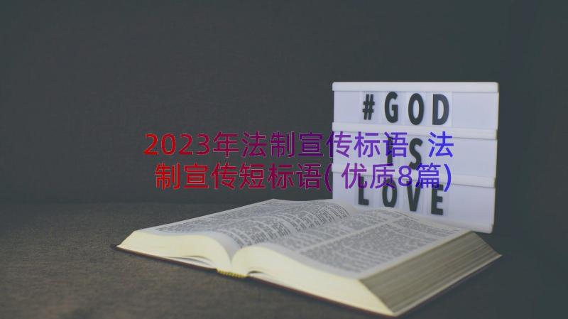 2023年法制宣传标语 法制宣传短标语(优质8篇)