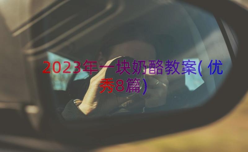 2023年一块奶酪教案(优秀8篇)