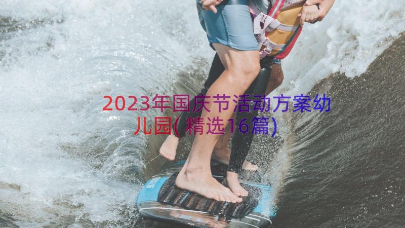 2023年国庆节活动方案幼儿园(精选16篇)