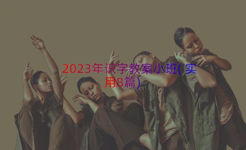 2023年识字教案小班(实用8篇)