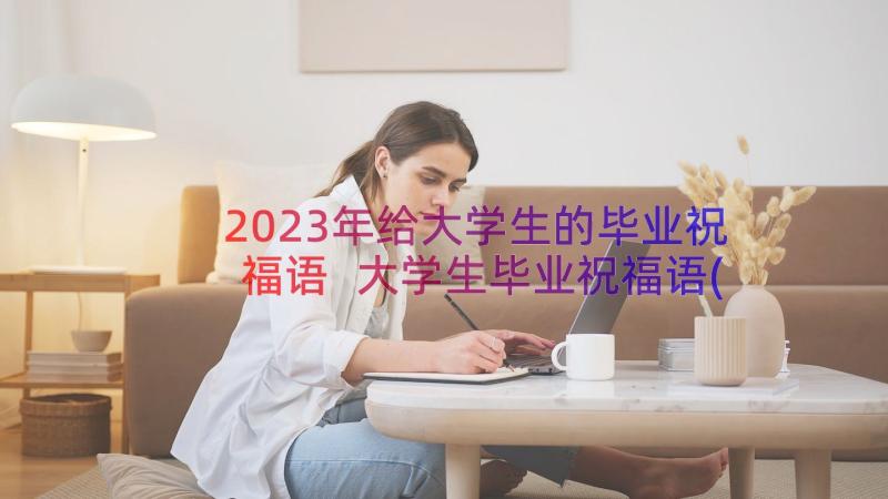 2023年给大学生的毕业祝福语 大学生毕业祝福语(精选11篇)