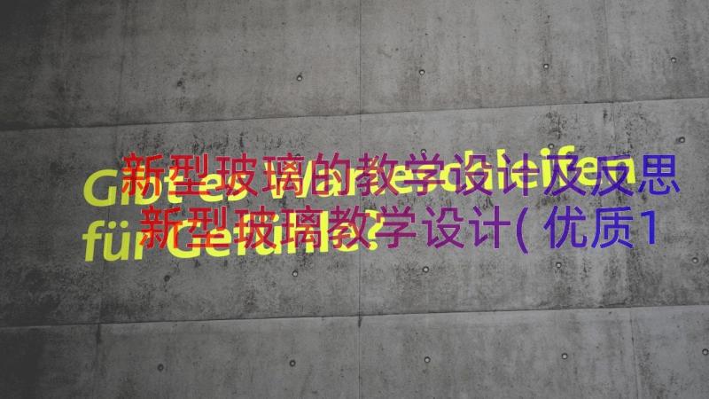 新型玻璃的教学设计及反思 新型玻璃教学设计(优质11篇)