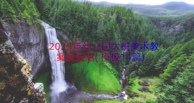 2023年幼儿园大班美术教案及反思(模板14篇)