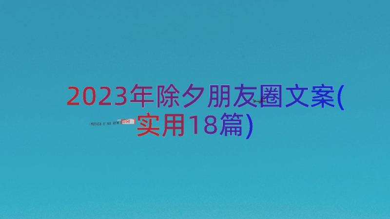 2023年除夕朋友圈文案(实用18篇)