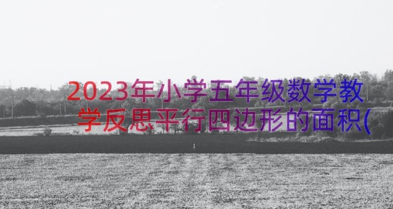 2023年小学五年级数学教学反思平行四边形的面积(实用10篇)