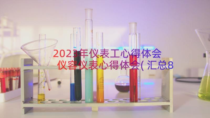 2023年仪表工心得体会 仪容仪表心得体会(汇总8篇)