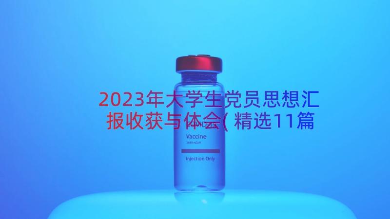 2023年大学生党员思想汇报收获与体会(精选11篇)