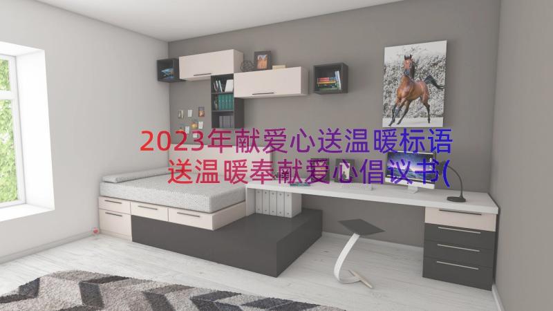 2023年献爱心送温暖标语 送温暖奉献爱心倡议书(优秀8篇)