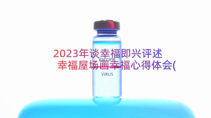 2023年谈幸福即兴评述 幸福屋场画幸福心得体会(优秀13篇)