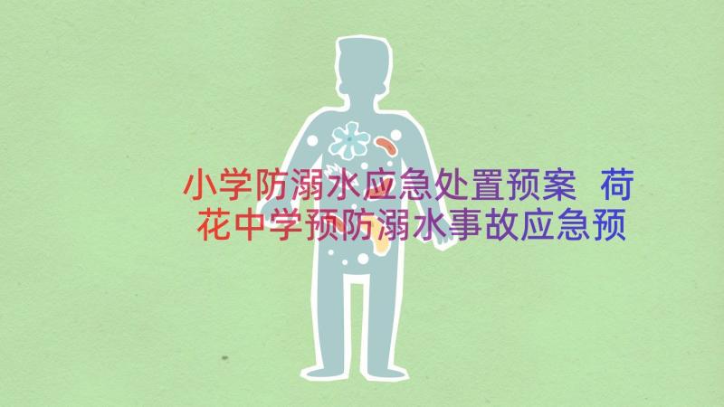 小学防溺水应急处置预案 荷花中学预防溺水事故应急预案(大全17篇)