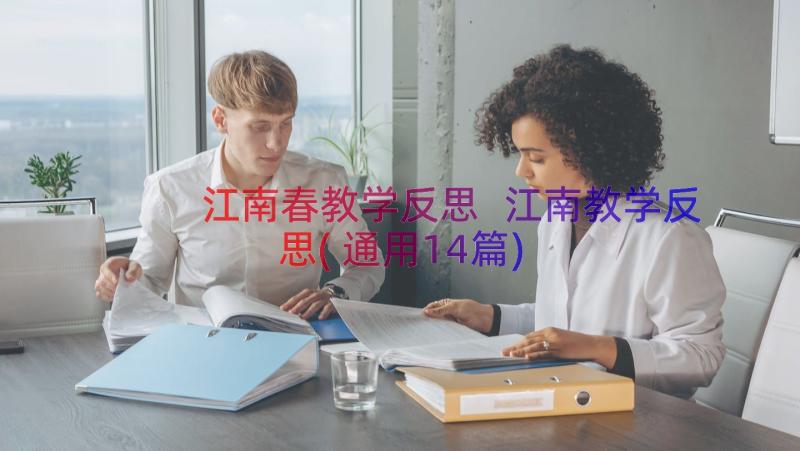 江南春教学反思 江南教学反思(通用14篇)