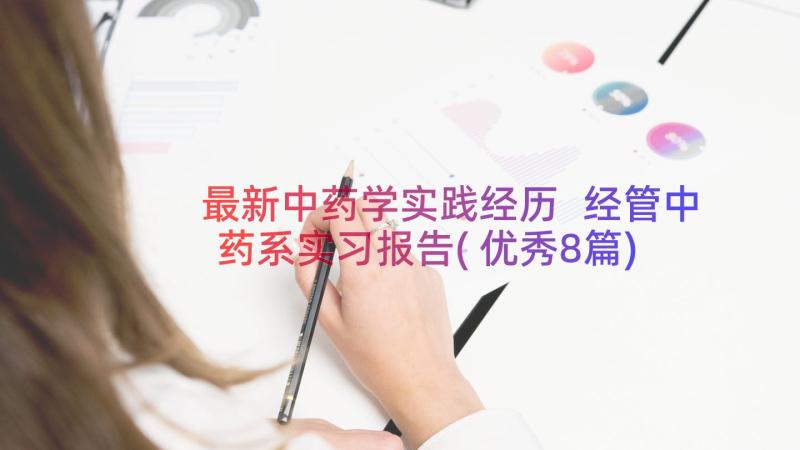 最新中药学实践经历 经管中药系实习报告(优秀8篇)