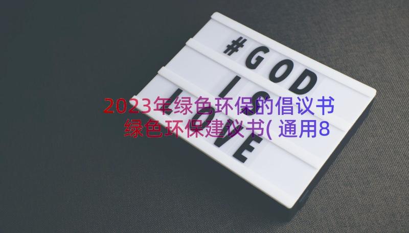 2023年绿色环保的倡议书 绿色环保建议书(通用8篇)