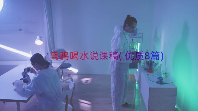 乌鸦喝水说课稿(优质8篇)