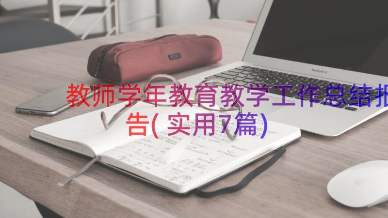 教师学年教育教学工作总结报告(实用7篇)