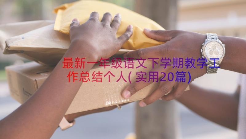 最新一年级语文下学期教学工作总结个人(实用20篇)